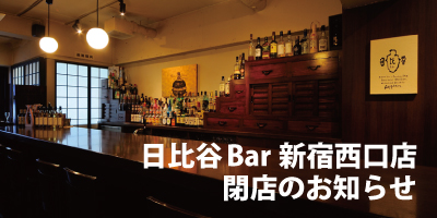 日比谷bar新宿西口店 令和2年6月30日 火 を持ちまして 閉店致しました 公式 日比谷bar